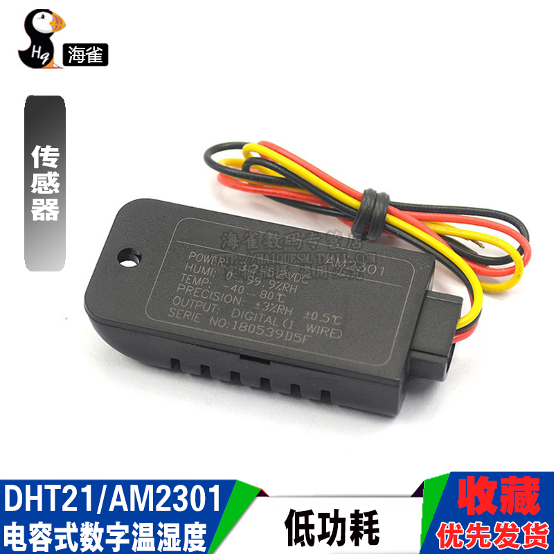 DHT21/AM2301电容式数字温湿度传感器 替代SHT10 SHT11
