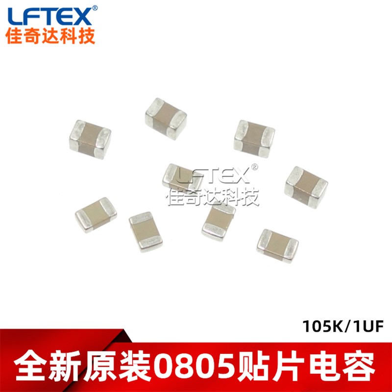 0805贴片电容 105K/1UF 16V 25V 50V 10% 2012 X7R 陶瓷电容