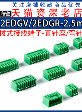 KF2EDGV/2EDGR-2.5/2.54mm 插拔式接线端子 直针座 弯针座