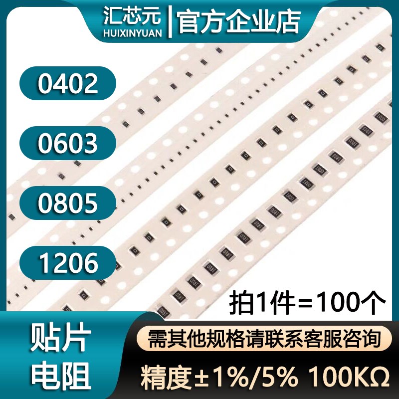 0402/0603/0805/1206贴片电阻 100K 100千欧 精度1%/5%(100个)