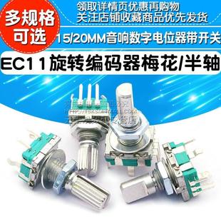 EC11旋转编码 半轴 器旋钮音箱音响数字电位器带开关15 20mm梅花炳