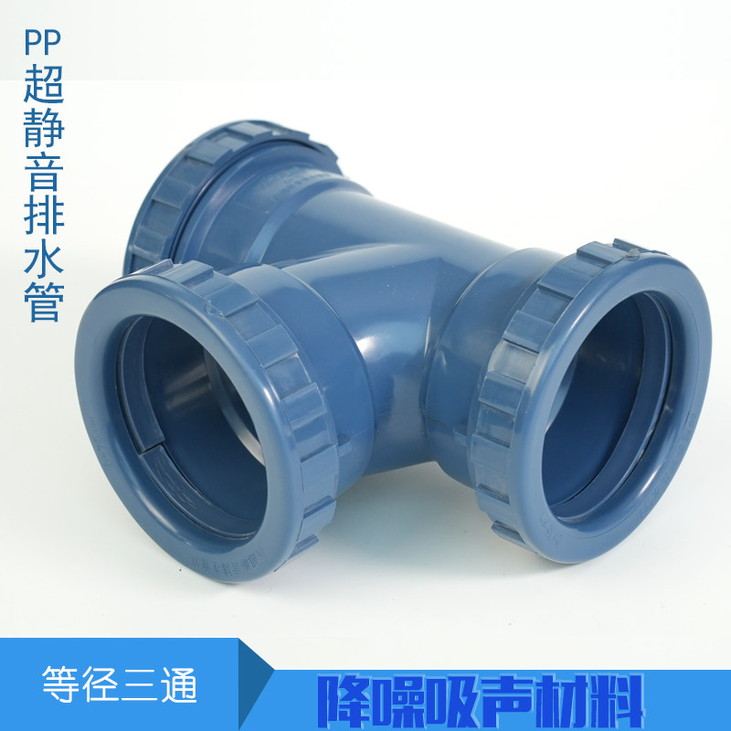 pp聚丙烯耐热静音排水管件 等径三通 正三通顺水三通丝扣连接配件