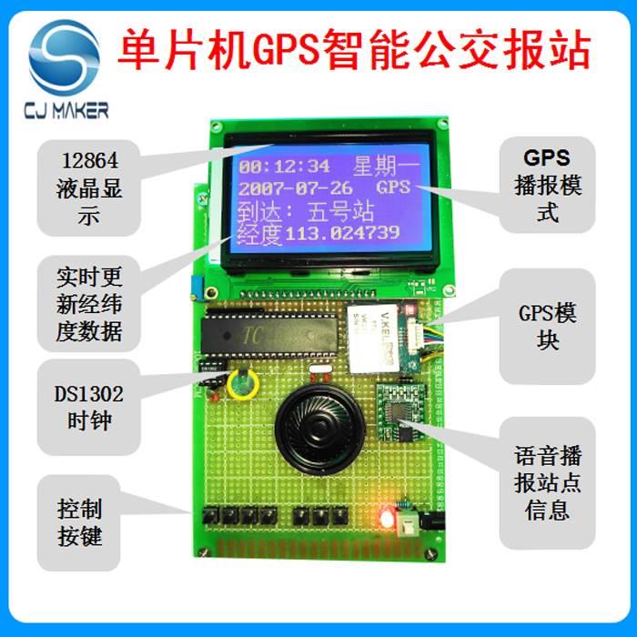 基于51单片机GPS公交车自动报站系统GPS自动报站器设计*