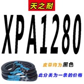 1282 1332 1300 1320 1340 1307 窄V皮带齿形三角带XPA型SPA1280