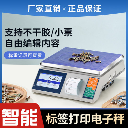 电子秤打印一体机桌面高精度商用打印台秤小票不干胶标签