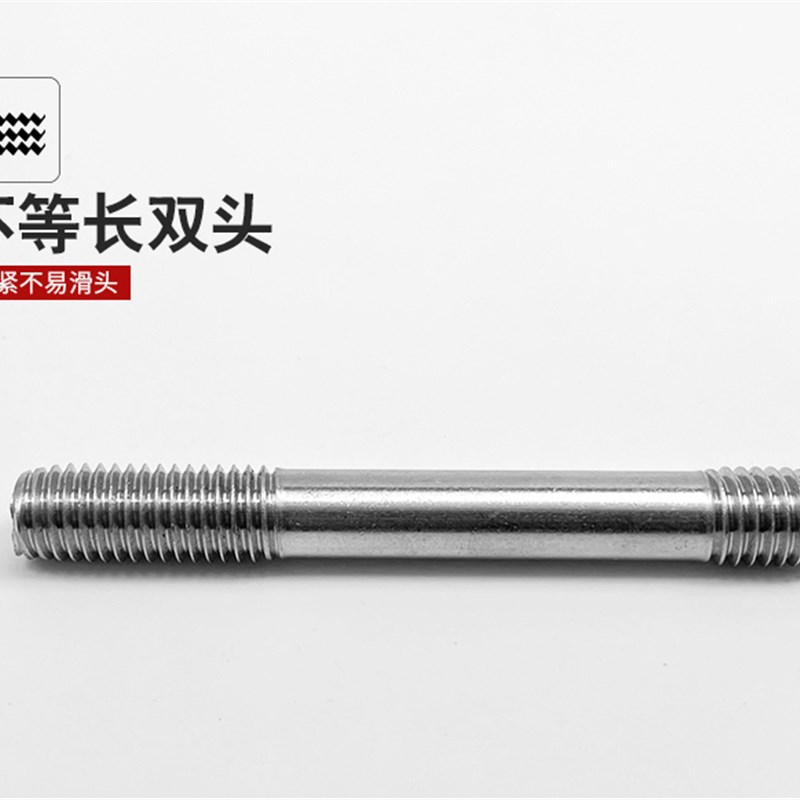 304不锈钢不等长双头螺栓螺丝螺柱螺杆B型GB898 M16