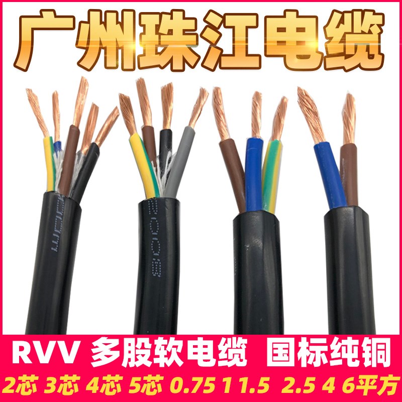 广州珠江电缆国标护套线RVV电缆线2芯/3芯/4芯/5芯控制电源线铜芯图片