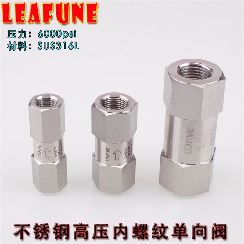 LEAFUNE不锈钢SUS316L高压6000PSI内螺纹单向阀止回阀逆止阀