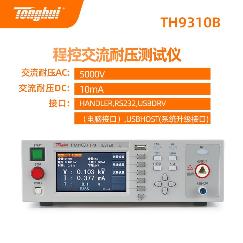 同惠交直流耐压机程控TH9