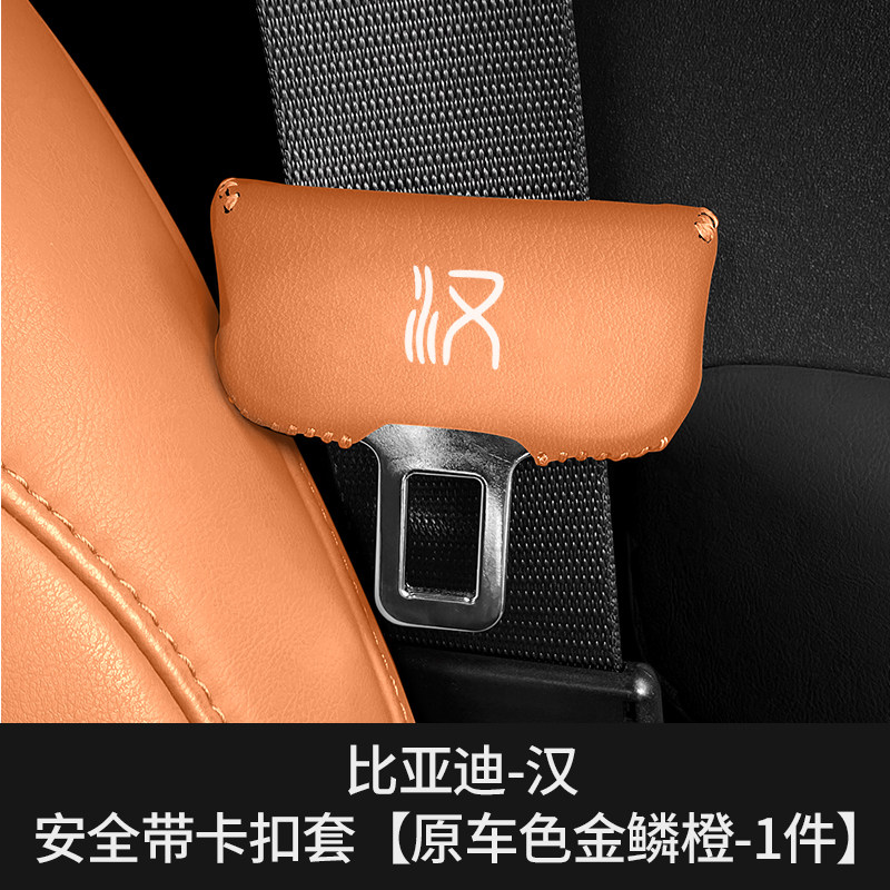 比亚迪汉专用安全带插保护套座椅安全扣夹头套车内饰改装饰原车色