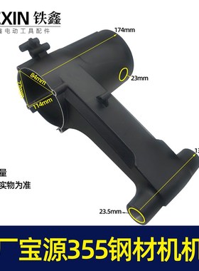 宝源350d钢材机壳355切割机定子外壳铝外壳钢材机配件07302