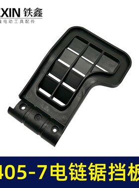 马特405-7/8电链锯手把盖手v把电链锯木工锯挡板手把05946-05945