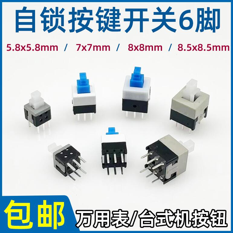 6脚自锁开关按键微小型按钮数字万用表电源开关台式机启动开关