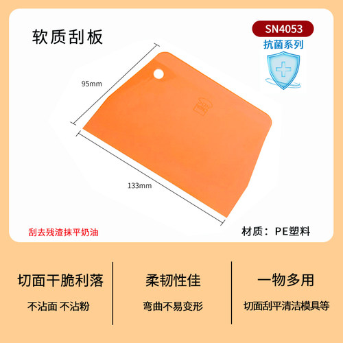 三能刮刀刮板月饼烘焙工具蛋糕奶油刮片切面刀硬质塑料刮刀SN4051
