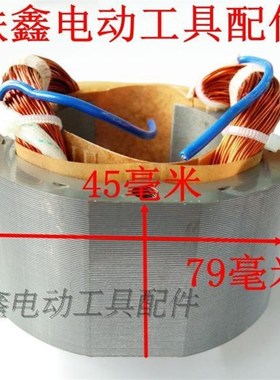 铁鑫电动b工具配件 达美255定子锯铝机定子东成锯铝机电机 04288