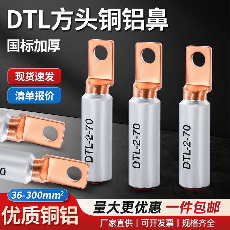 DTL方头铜铝线鼻子铝合金接头L2-16/25/35平方断路器圆头接线端子
