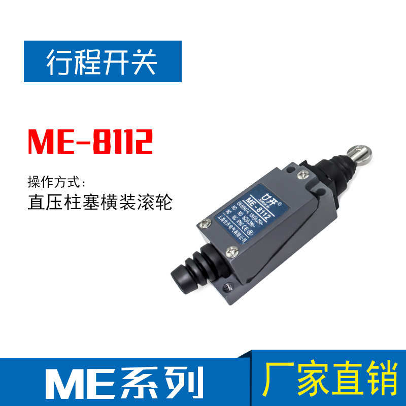 限位开关行程开关ME-8108 8104 8107 8166 8169 8111 8167 8122