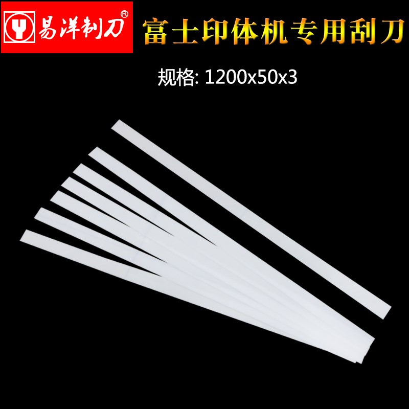 富士FUJI  PRIMES  P452机刮墨刀洗墨辊刀油墨刮刀刮墨刀油墨直供