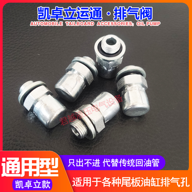 汽车尾板通用呼吸阀凯卓立尾板回油管阀门排气孔进水M9螺纹
