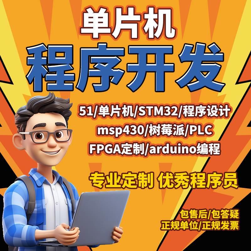 单片机设计定做stm32程序代做51仿真代码编写fpga电子硬件proteus