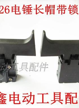 鉄鑫电动工具配大宇l26电锤开关大可以电锤开关配件电锤开关04617