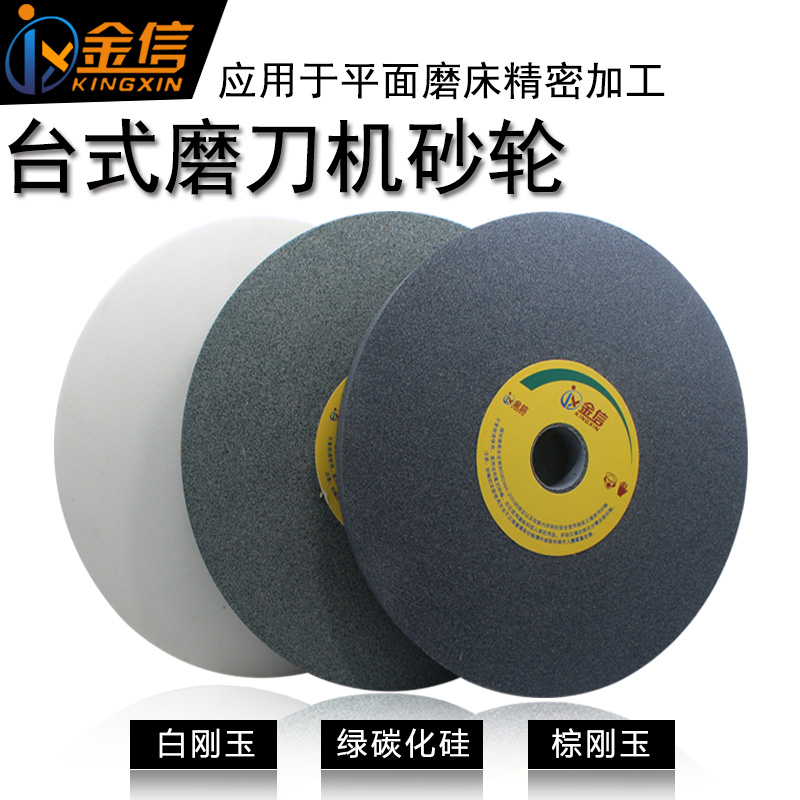 金信立式磨刀机砂轮白刚玉砂轮150mm绿碳化硅200*25*32mm砂轮片