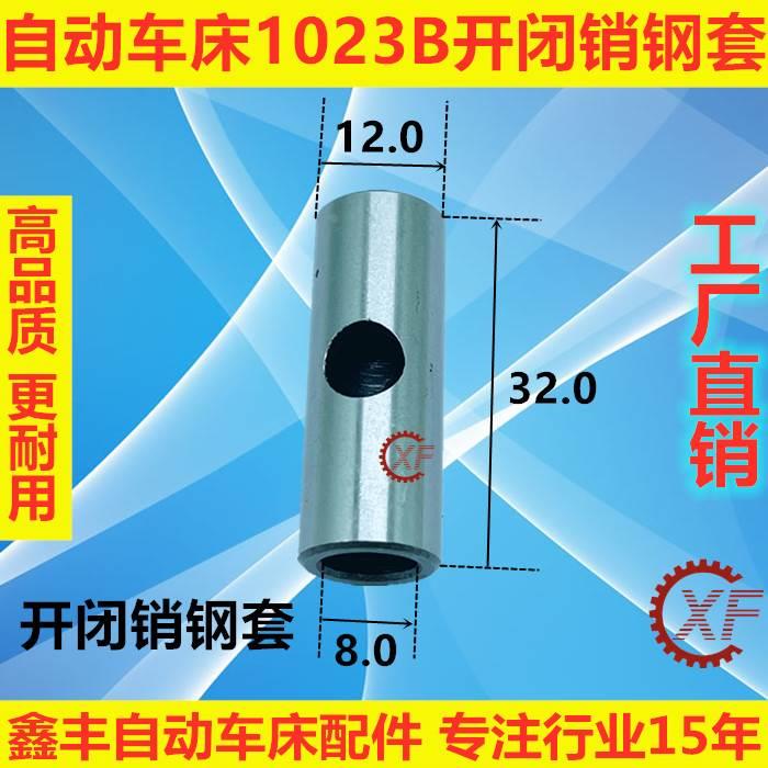 自动车床配件1023B开闭销铜套钢套轴承名阳奇峰洽群*