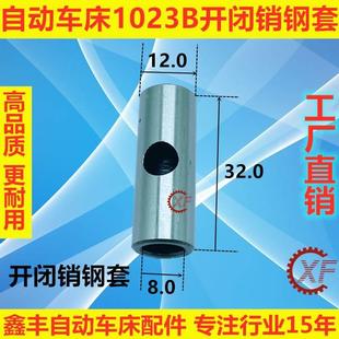自动车床配件1023B开闭销铜套钢套轴承名阳奇峰洽群