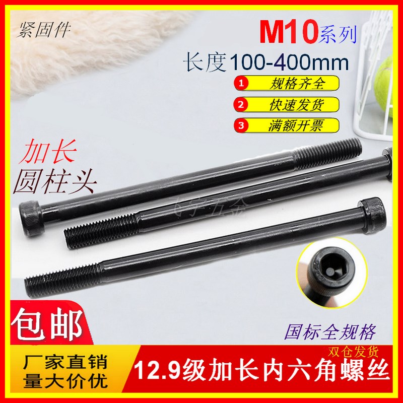 国标12.9级加长内六角螺丝螺栓高强度内六方螺杆M10*200*250X300