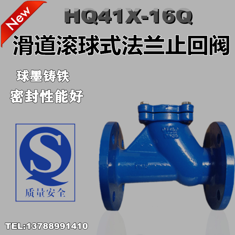 HQ41X-16Q 滑道滚球式污水球形止回阀DN50 65 80 100 125 150 200