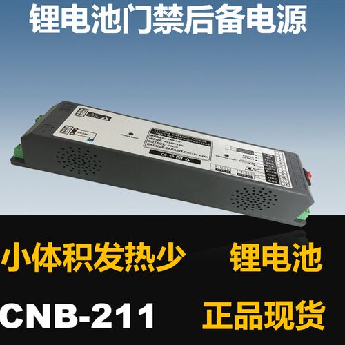 CNB-211锂电池门禁后备电源12V控制器变压器蓄电池M-211银方加博