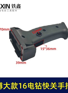 快装16电钻飞机钻搅拌器开关x手柄总成修理搅拌机手柄配件07468