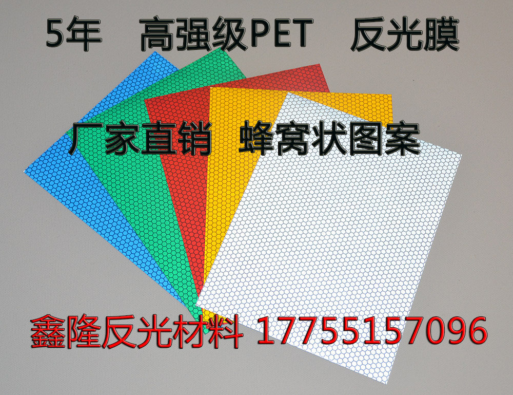 5年高强级PET反光膜 高亮度蜂窝图案 二级三类交通标牌刻字贴膜