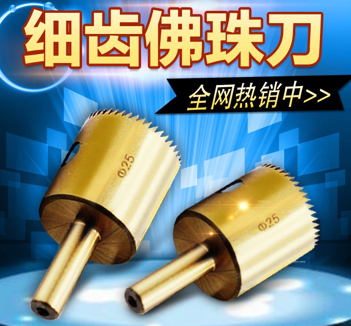 高速钢细齿佛珠刀 20MM佛珠开孔器木珠刀圆珠刀木工刀具厂家供货