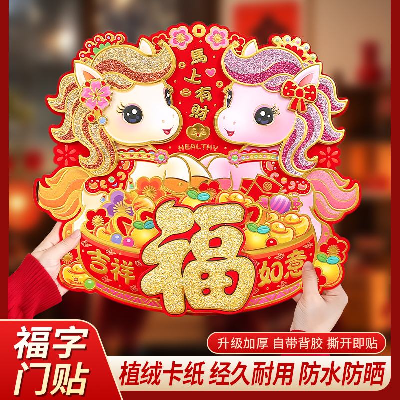 2026马年福字贴大门自带背胶创意3d立体门福墙贴马年门贴春节新款