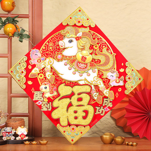 马年生肖绒布斗方福字贴3D立体