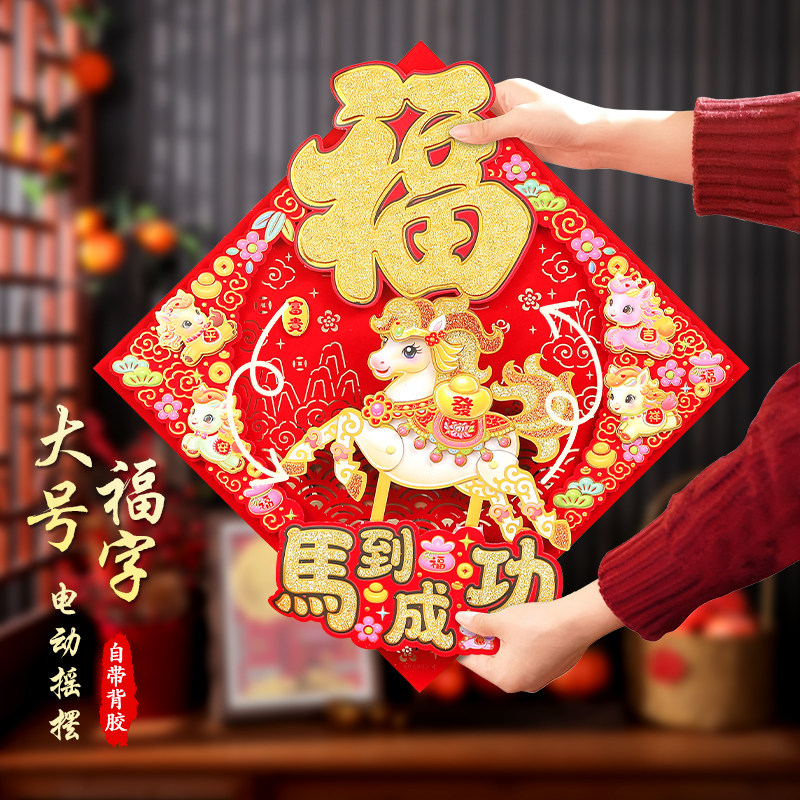 新年氛围布置装饰大号福字门贴植绒烫金立体门福2026马年生肖新款,节庆用品/礼品,福字/窗花/窗贴,淘宝优惠券,粉丝福利购,淘宝优惠卷