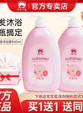 红色小象儿童洗发沐浴露二合一婴幼儿宝宝洗发水无泪配方洗护正品