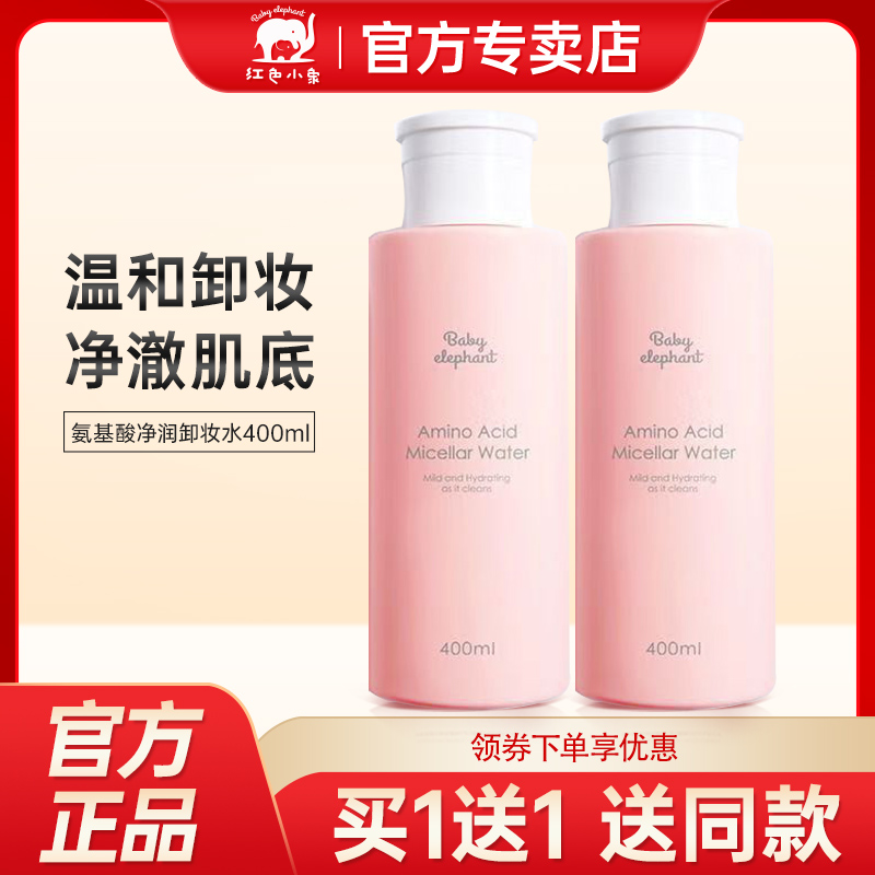 紅色小象氨基酸凈潤卸妝水400ml
