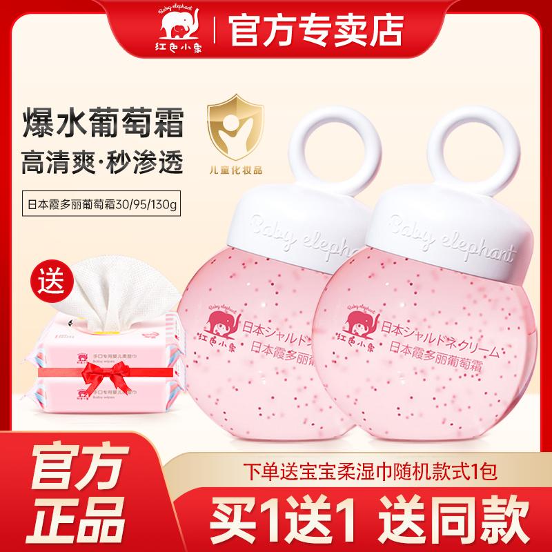 红色小象霞多丽葡萄霜儿童面霜宝宝婴儿擦脸油保湿霜夏季清爽夏天