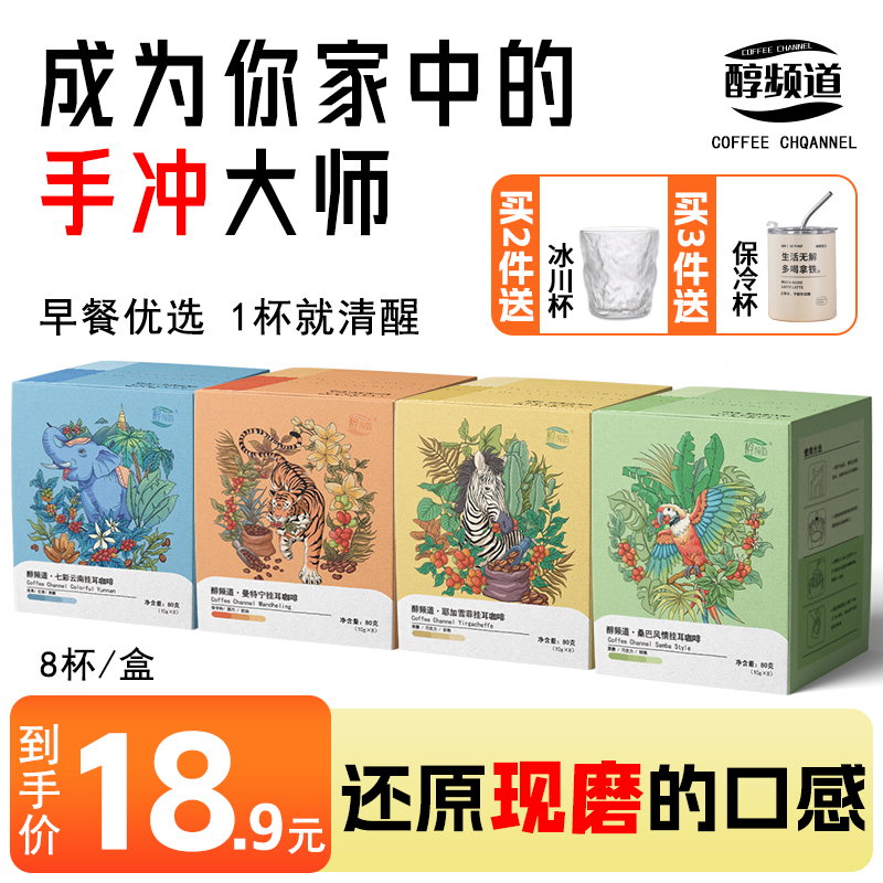 醇频道挂耳式咖啡盒装10g*8袋/盒黑咖啡曼特宁官方旗舰店云南手冲