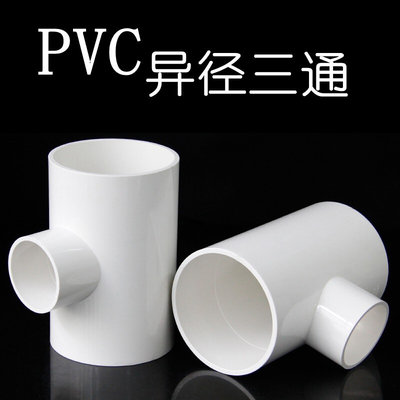 PVC给水管黏胶水200变160*125X110X90X75X63X50大小异径变径三通