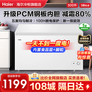 【新款升级】海尔冰柜家用商用冷柜300L冷藏全冷冻减霜卧式大容量