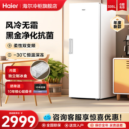 海尔立式冰柜335/290/210L家用大容量风冷无霜全冷冻冷藏冰箱冷柜
