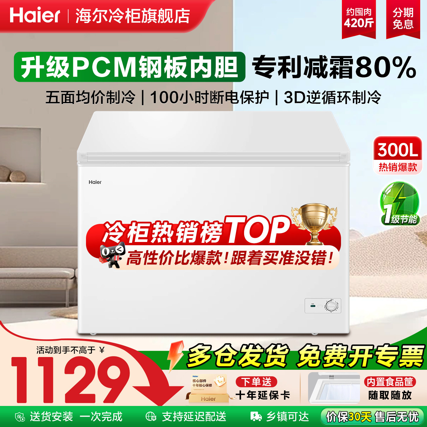 【热销爆款】海尔300L冰柜家用一级商用大容量冷藏冷冻转换小冰箱