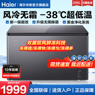 海尔冷柜200L升家用超低温速冻冷藏冷冻转换小型冰柜 风冷无霜