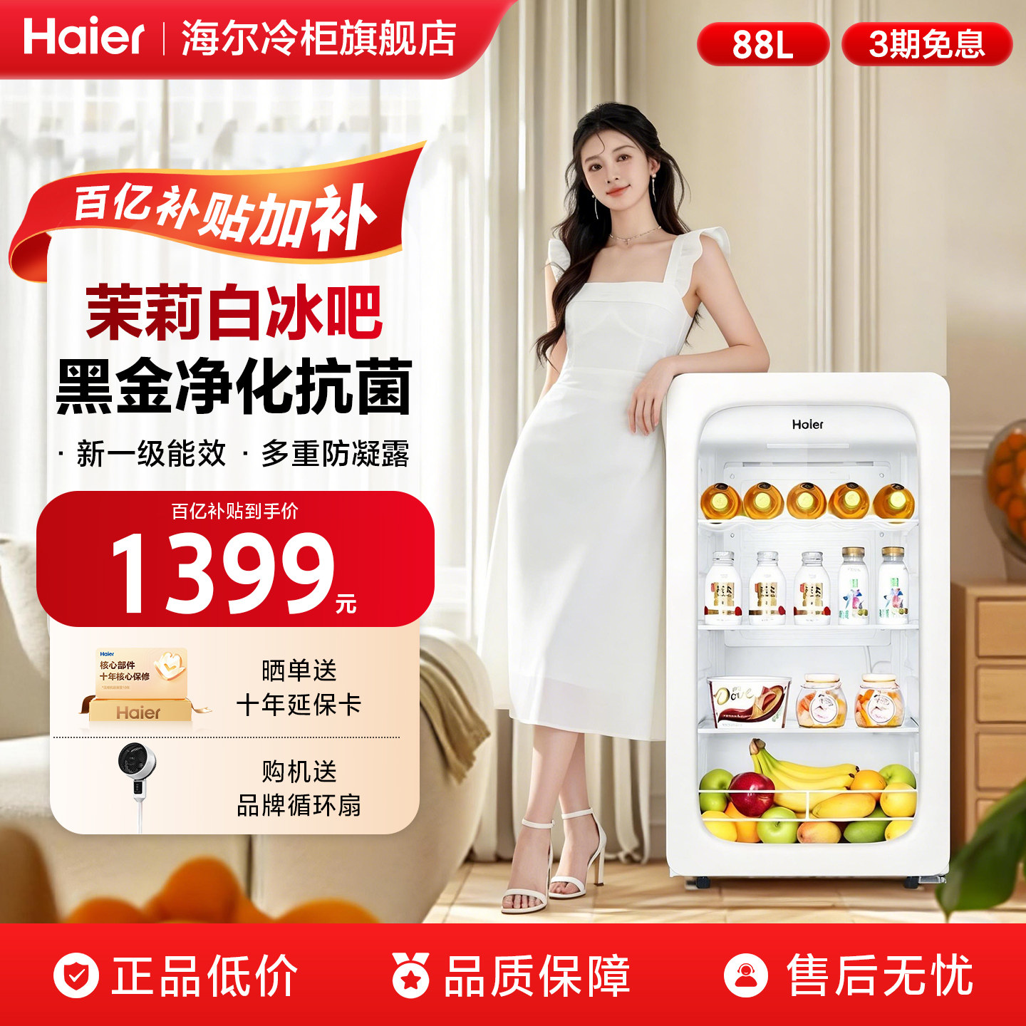 海尔白月光冰吧88升饮料水果保鲜图片