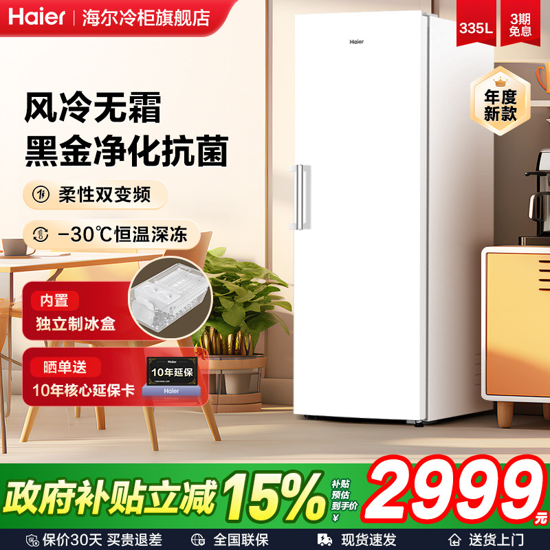 海尔立式冰柜335/290/210L家用大容量风冷无霜全冷冻冷藏冰箱冷柜