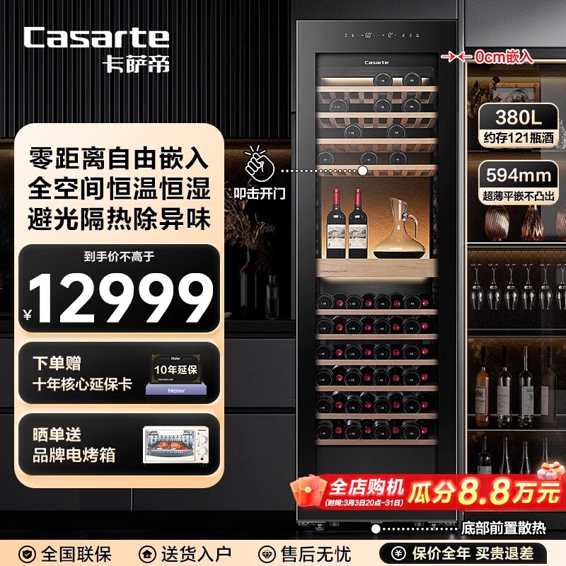 卡萨帝酒柜380升零距离自由嵌入式酒柜恒温酒柜家用恒温控湿酒柜