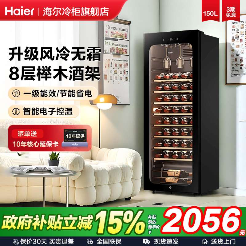 海尔酒柜一级能效恒温酒窖级